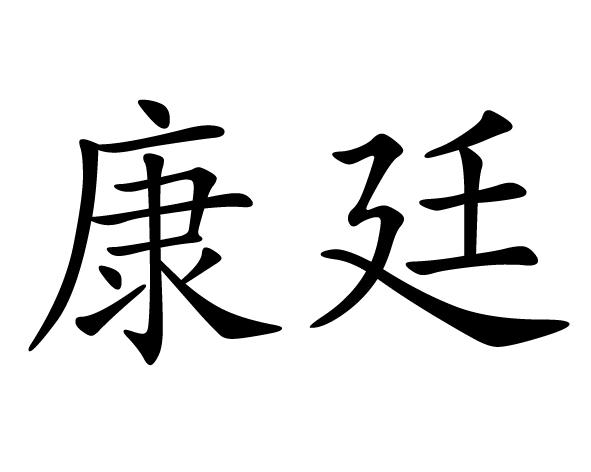 康廷_企业商标大全_商标信息查询_爱企查