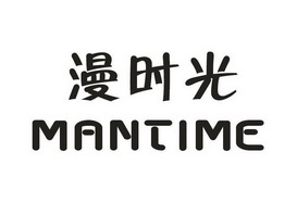 漫时光  em>mantime /em>