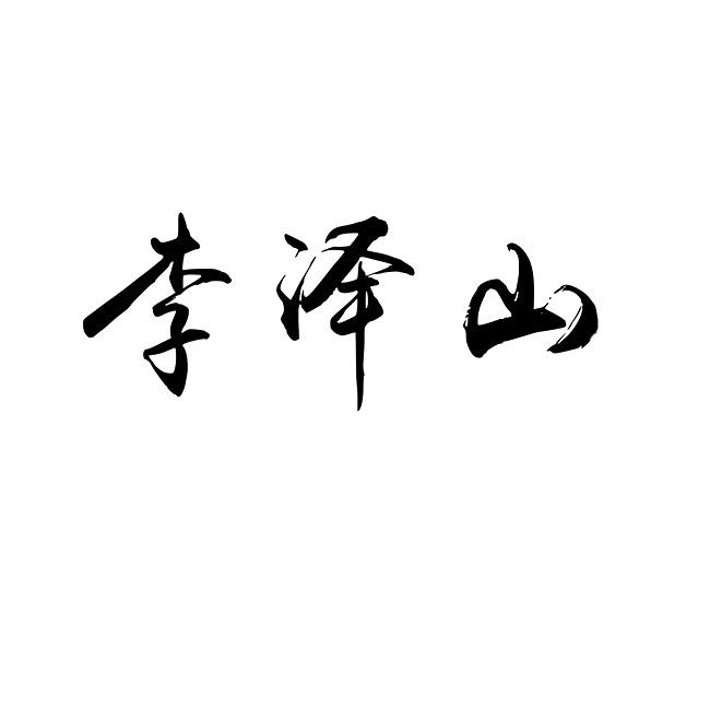 李泽山
