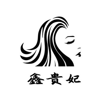  em>鑫 /em> em>贵妃 /em>