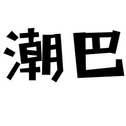  em>潮 /em> em>巴 /em>