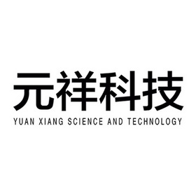 em>元祥/em em>科技/em yuanxiang science and technology