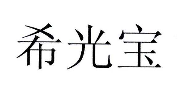 熙光保_企业商标大全_商标信息查询_爱企查