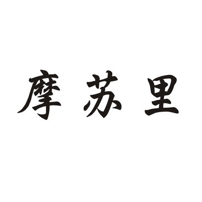 摩苏里 企业商标大全 商标信息查询 爱企查