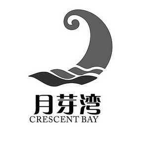 月牙湾crescentbay_企业商标大全_商标信息查询_爱企查