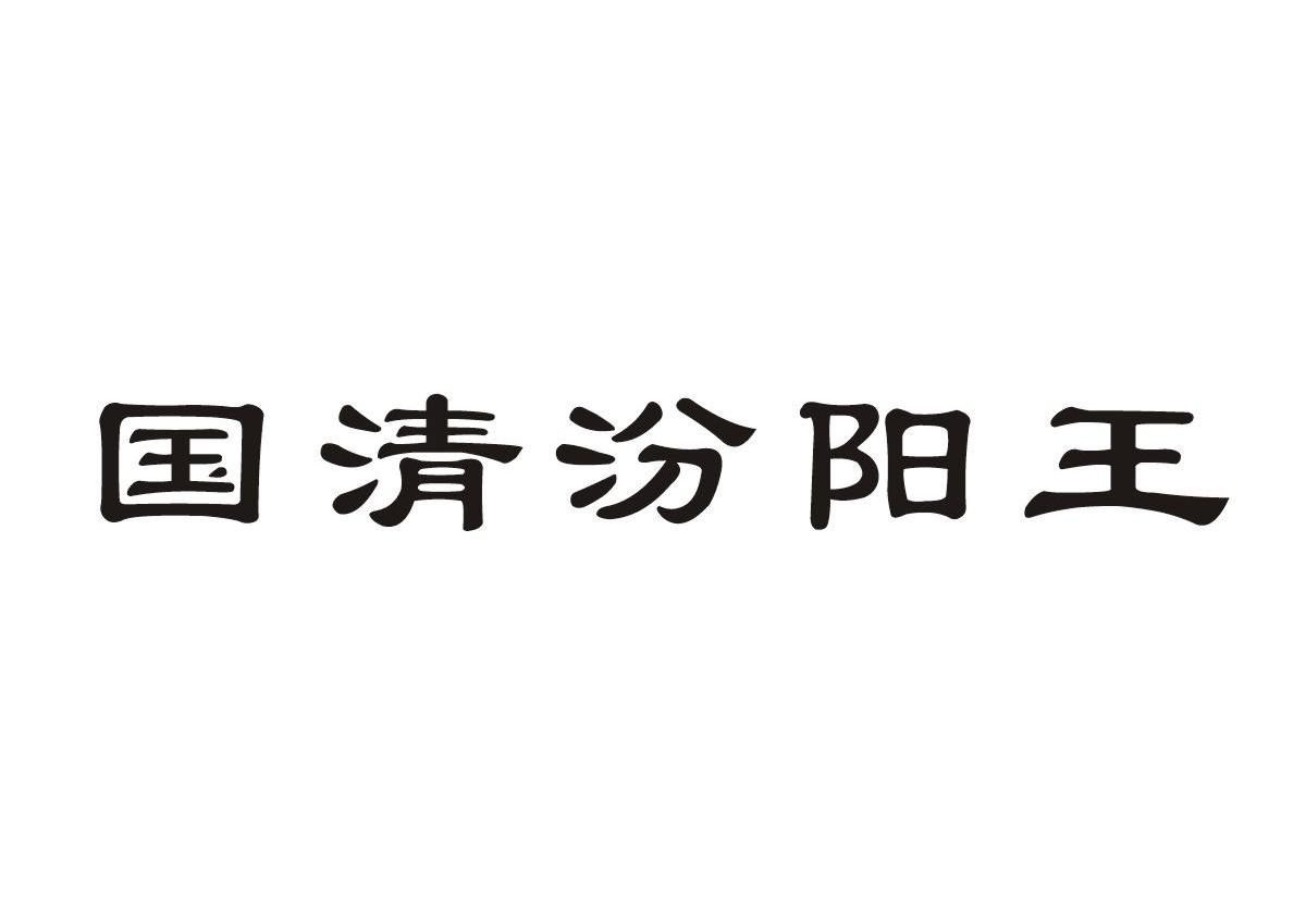 汾阳王logo图片