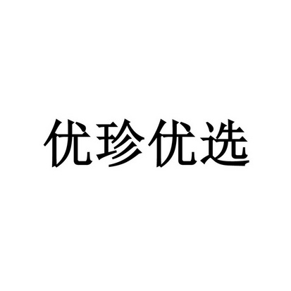 商标详情申请人:广东优珍食品有限公司 办理/代理机构:汕头中汇信商标