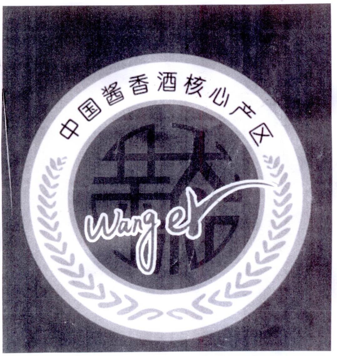  em>中国 /em> em>酱香酒 /em> em>核心 /em> em>产区 /em> wang er