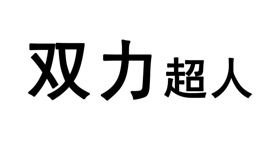 双力超人_企业商标大全_商标信息查询_爱企查