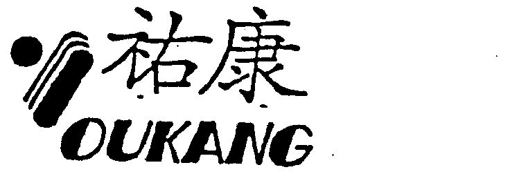 佑康oukang_企业商标大全_商标信息查询_爱企查