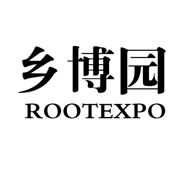 鄉博園 rootexpo