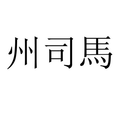 州司马 - 企业商标大全 - 商标信息查询 - 爱企查