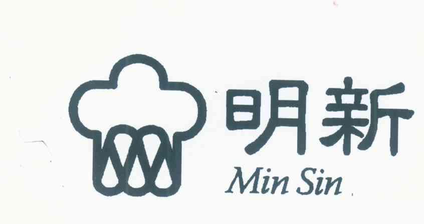  em>明 /em> em>新 /em> min sin
