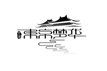 郑州先风知识产权代理有限公司申请人:开封清明上河园股份有限公司