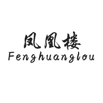  em>凤凰楼 /em>