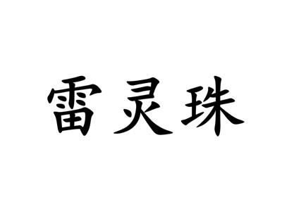 雷灵珠