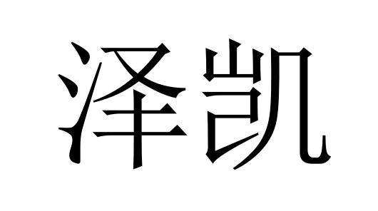 em>泽凯/em>