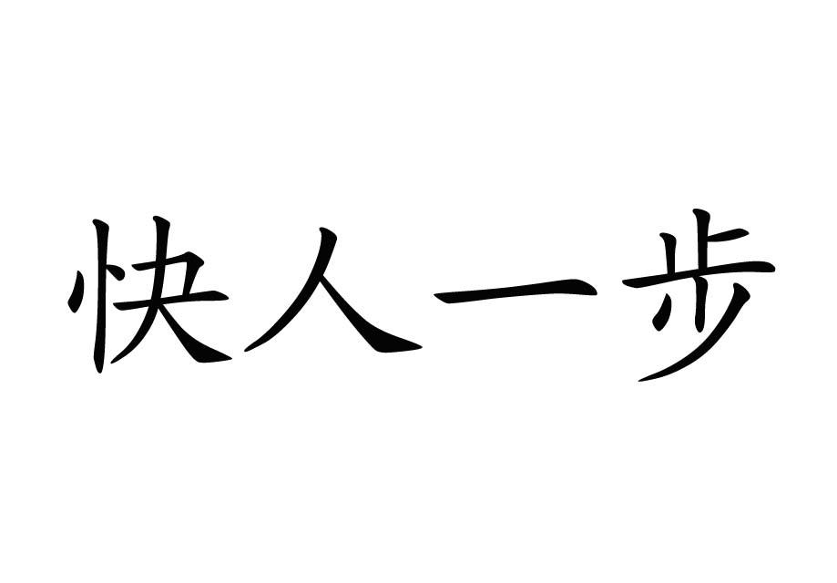快人一步