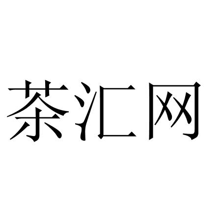  em>茶 /em> em>汇 /em>网