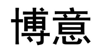  em>博意 /em>