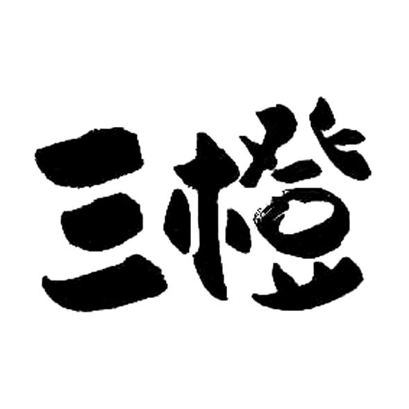  em>三 /em> em>橙 /em>