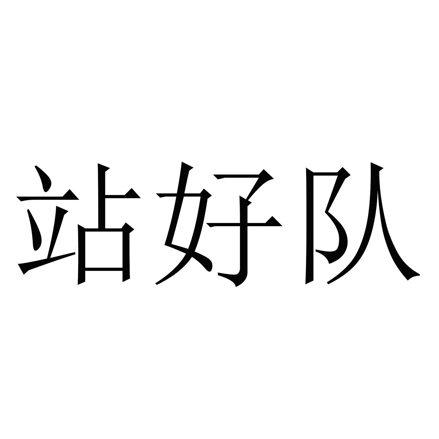 队字艺术字图片大全图片