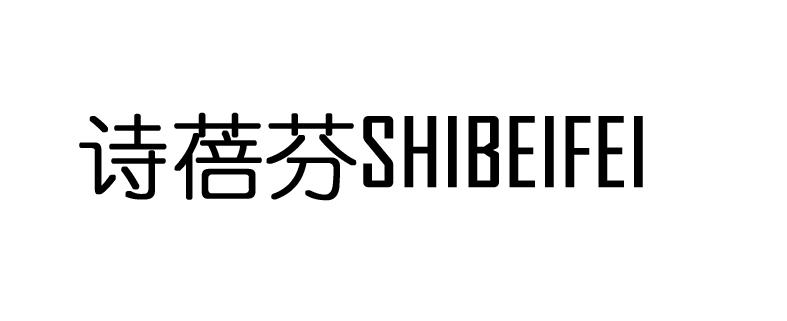 诗蓓芬 shibeifei