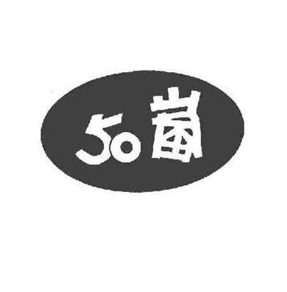 50岚 - 企业商标大全 - 商标信息查询 - 爱企查