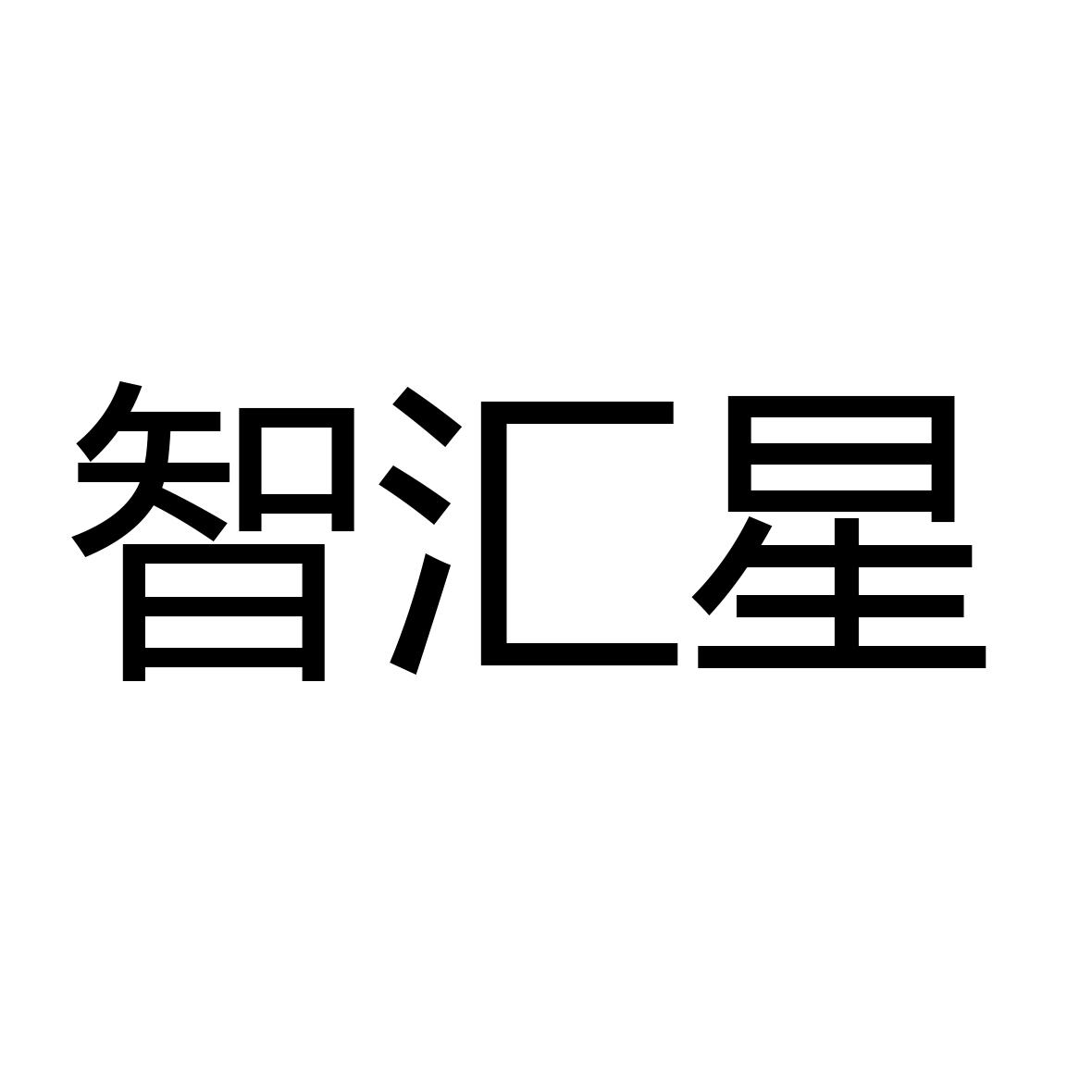 智汇星_企业商标大全_商标信息查询_爱企查