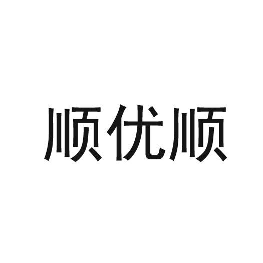 河南省隆盛知识产权事务所有限公司顺优顺商标注册申请顺申请/注册号