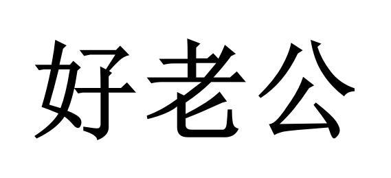 老公艺术字体图片