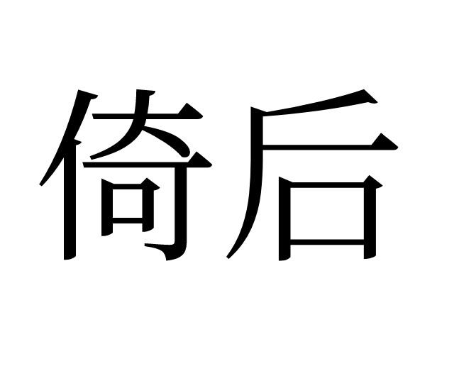 倚后商标注册申请申请/注册号:39660496申请日期:2019-07-15国际分类