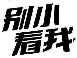  em>别 /em> em>小看 /em> em>我 /em>