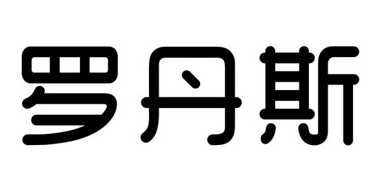 罗丹斯商标注册申请申请/注册号:63855170申请日期:202