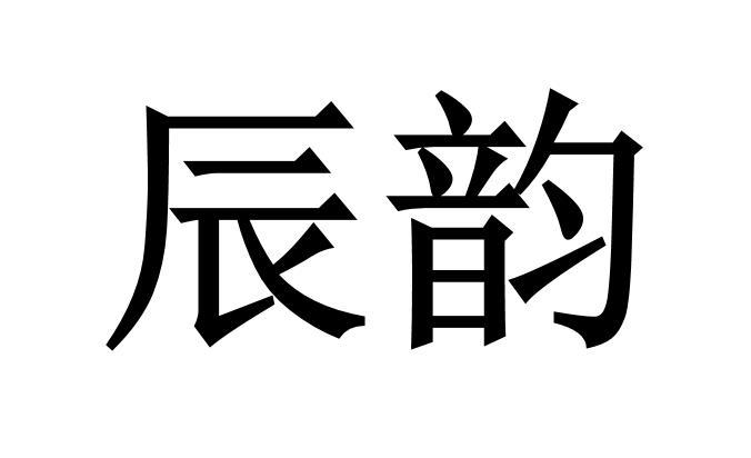 em>辰韵/em>