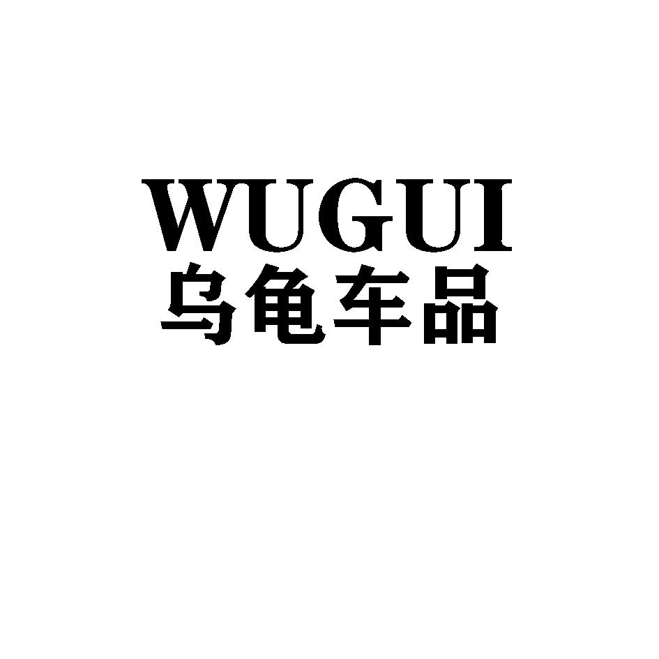2020-04-08国际分类:第01类-化学原料商标申请人:河北乌龟汽车用品