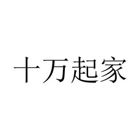 十万旗舰_企业商标大全_商标信息查询_爱企查