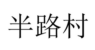 机构:广东互易网络知识产权有限公司半路馋商标注册申请申请/注册号