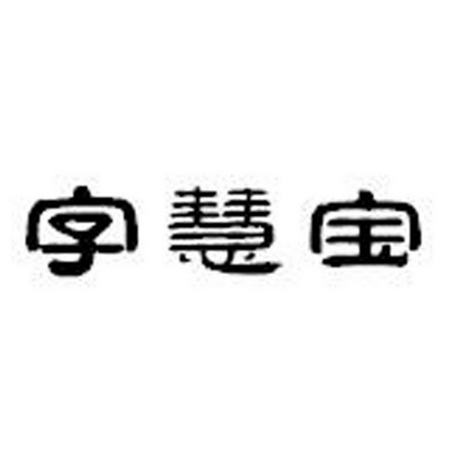 字慧宝
