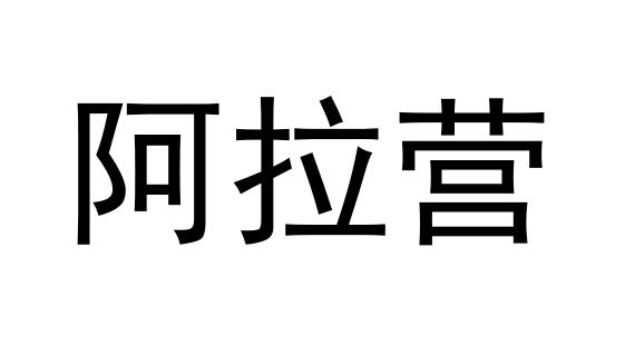 阿拉营
