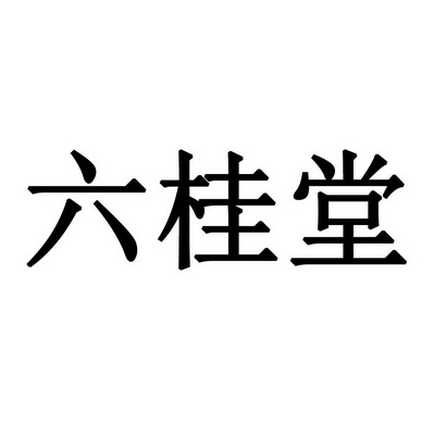六桂堂 商标注册申请