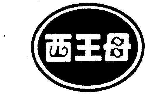 西王logo图片