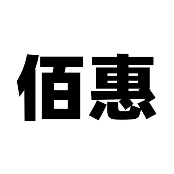 佰惠- 商标 - 爱企查