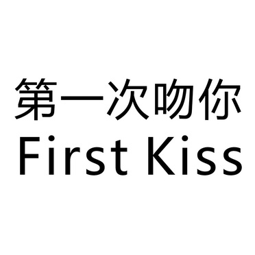  em>第一次 /em> em>吻 /em> em>你 /em>  em>first /em>  em>kiss 