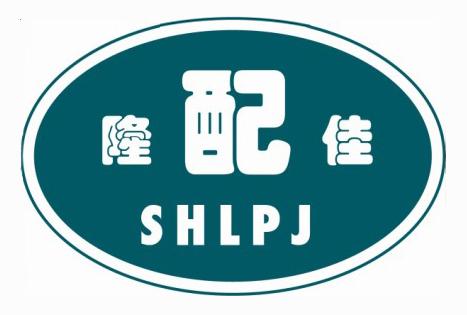 隆配佳 shlpj