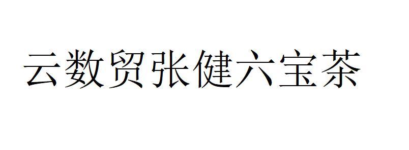 云 em>数 /em>贸张健 em>六 /em>宝茶