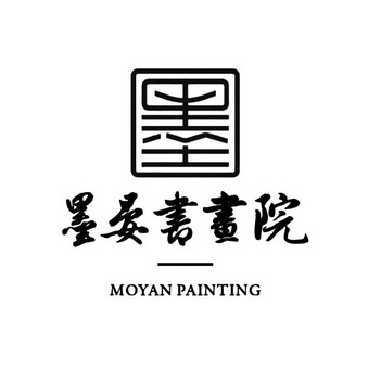 墨 em>墨晏 /em>书画院