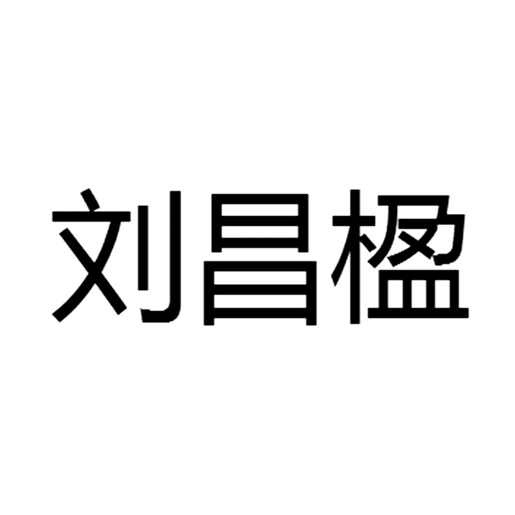 柳昌银 企业商标大全 商标信息查询 爱企查