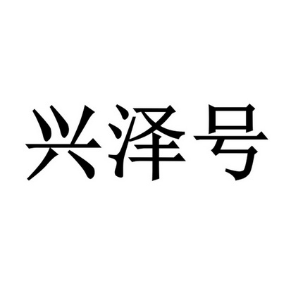 兴泽宏_企业商标大全_商标信息查询_爱企查