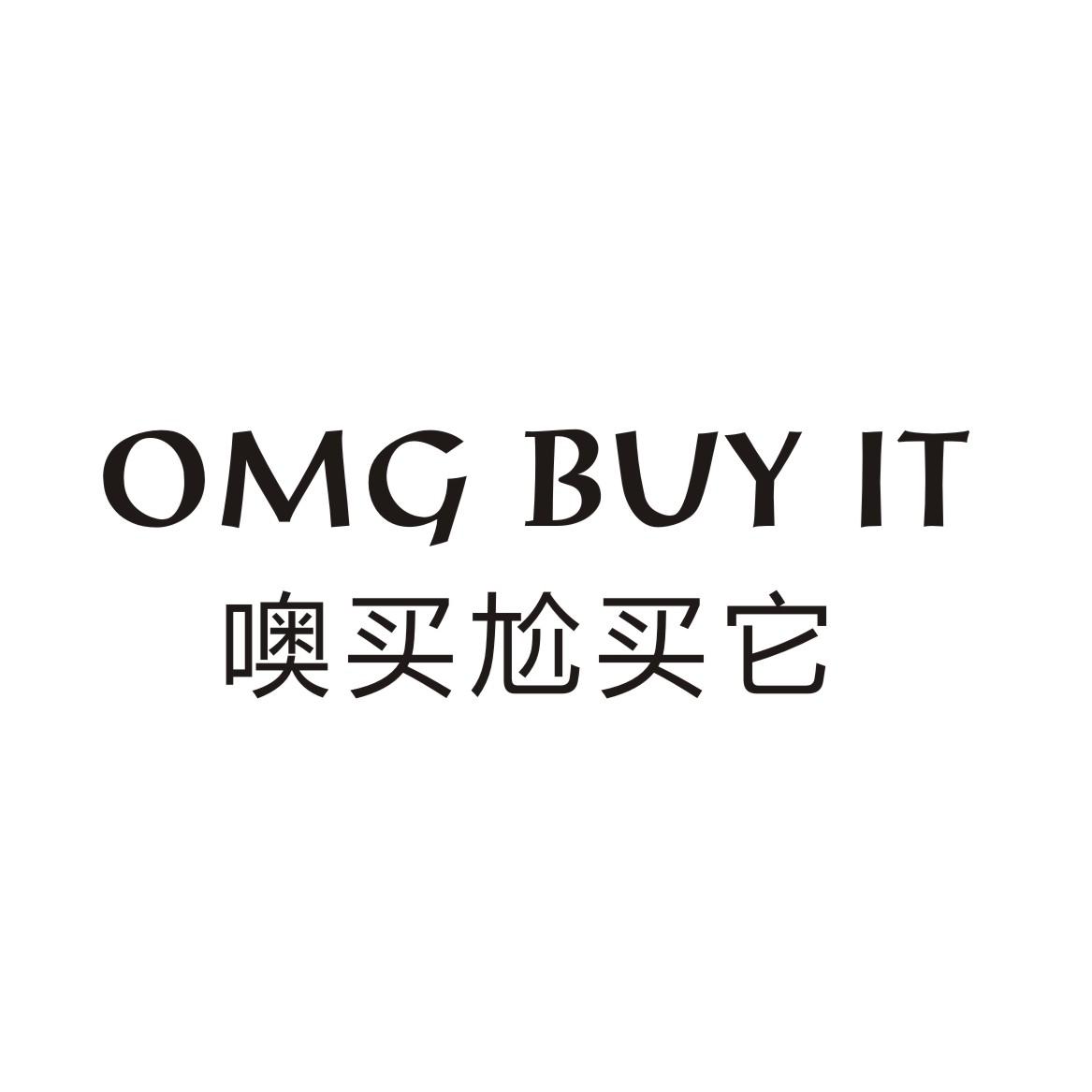 噢买尬买它 omg buy it                     